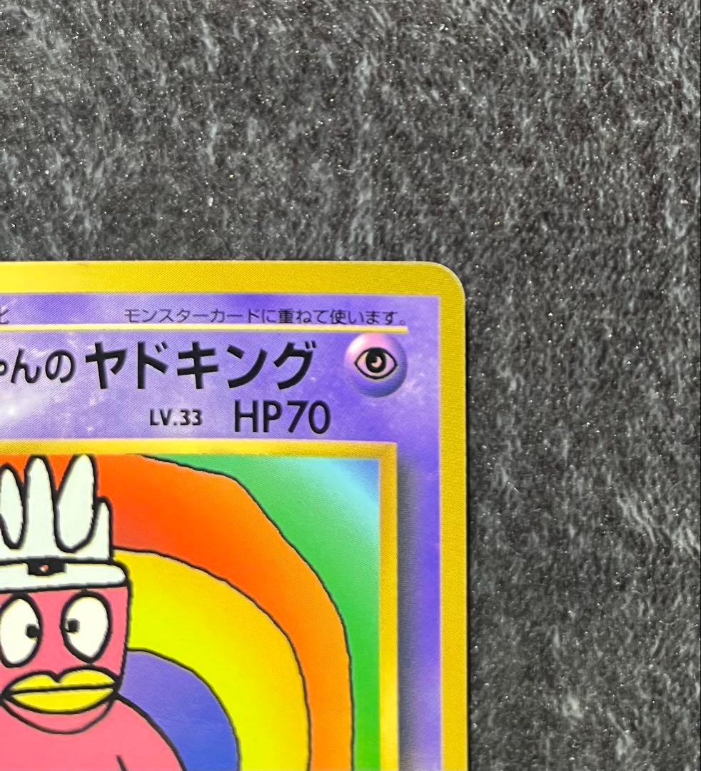 ポケカ/ポケモンカード/ハマちゃんのヤドキング/旧裏/プロモカード/コロコロ