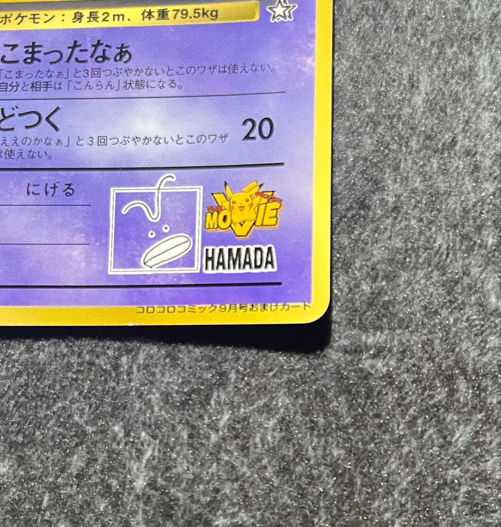 ポケカ/ポケモンカード/ハマちゃんのヤドキング/旧裏/プロモカード/コロコロ