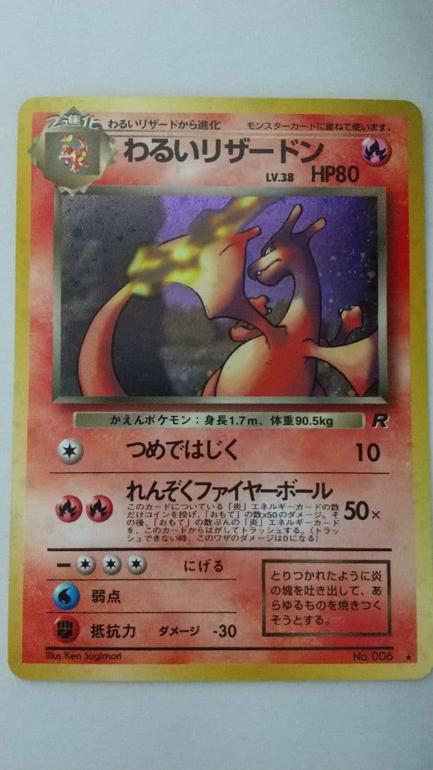 ほらーまん 旧裏ポケモンカード わるいリザードン 全ホロ ★ 第4弾拡張