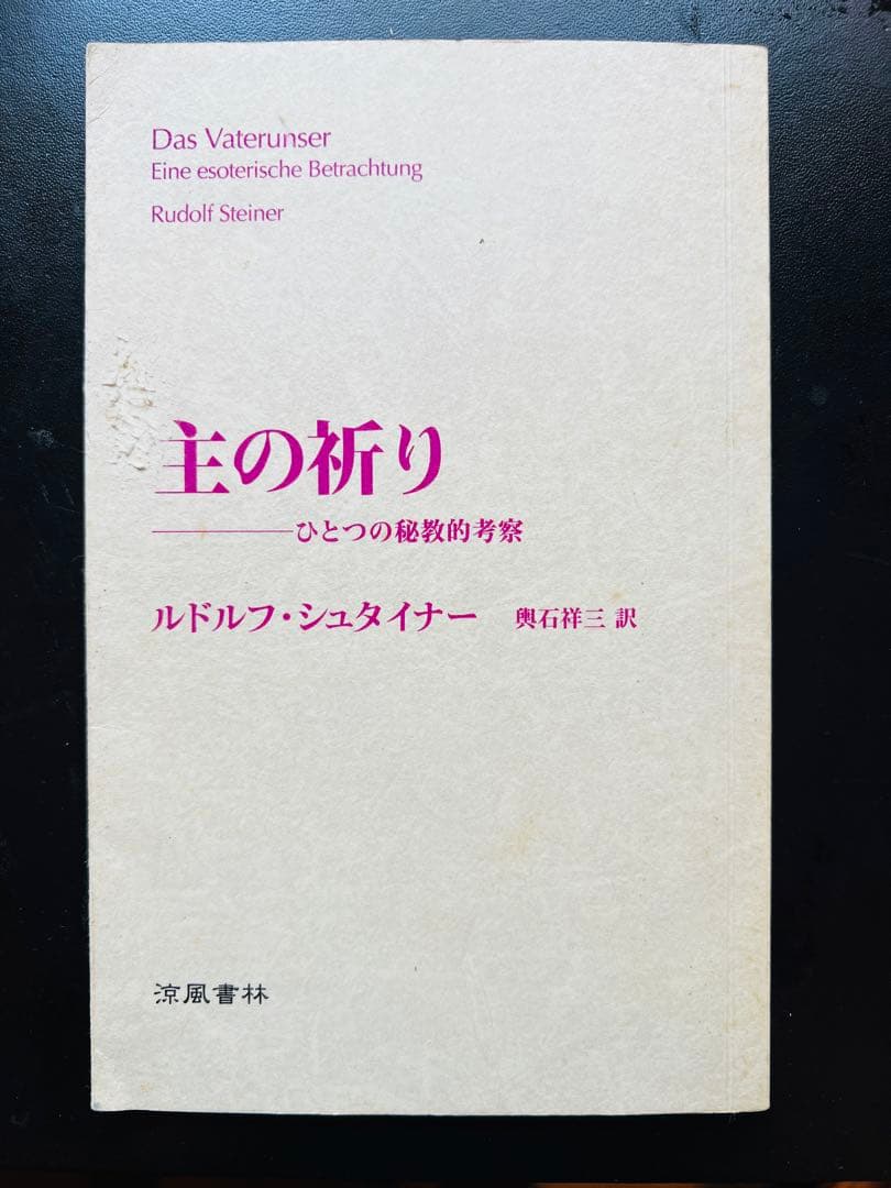 【貴重書】シュタイナー　主の祈り : ひとつの秘教的考察