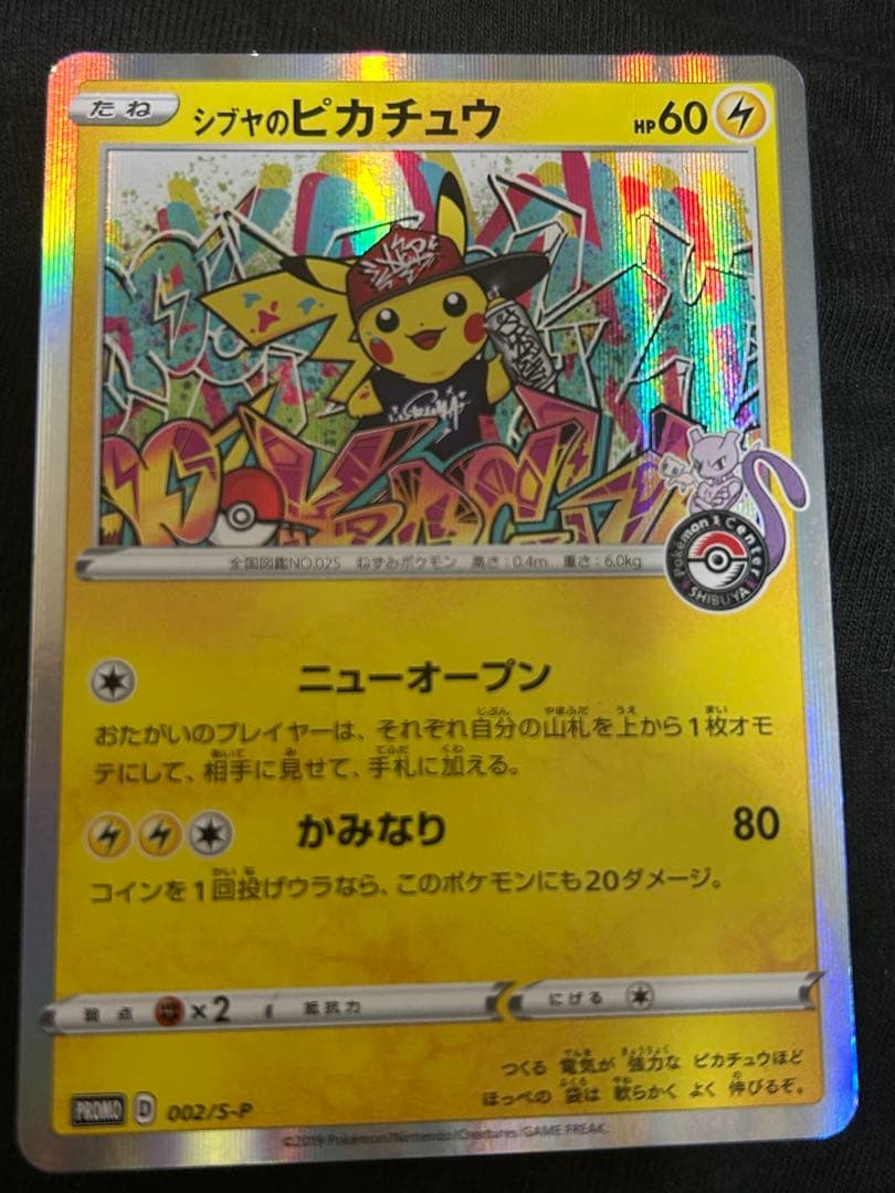 【美品】✨ 24時間以内匿名発送 シブヤのピカチュウ　ポケモンカードゲーム