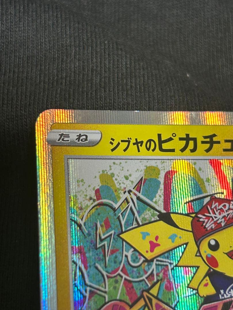 【美品】✨ 24時間以内匿名発送 シブヤのピカチュウ　ポケモンカードゲーム