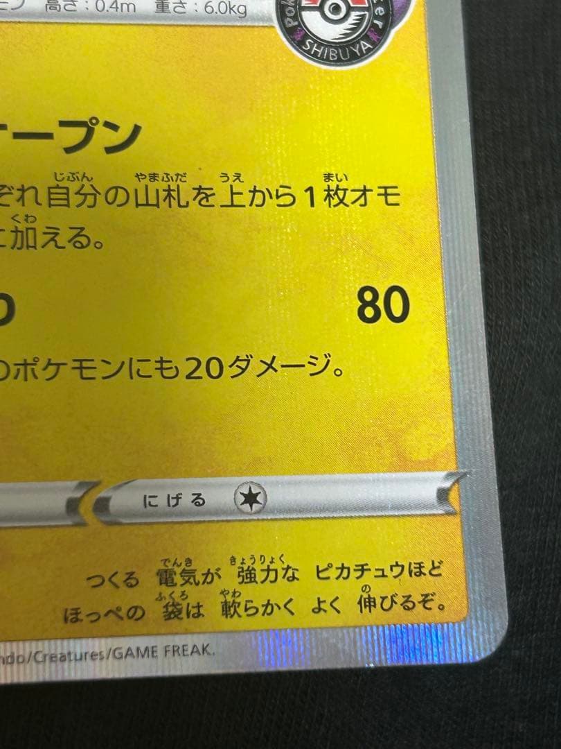 【美品】✨ 24時間以内匿名発送 シブヤのピカチュウ　ポケモンカードゲーム