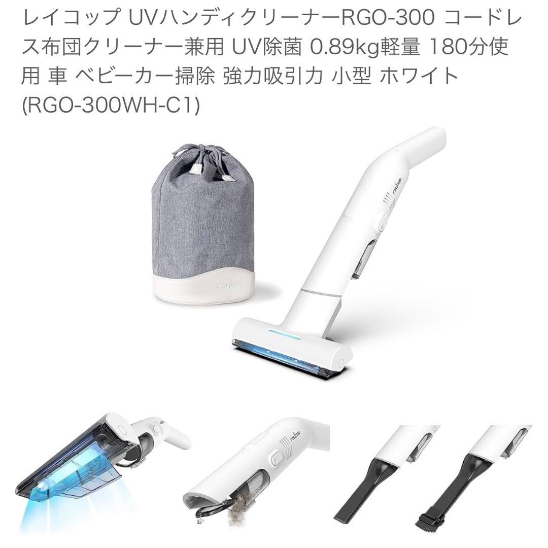 レイコップ UVハンディクリーナー RGO-300 コードレス 数回使用の美品