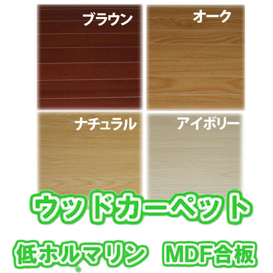 【5%引き】ウッドカーペット 江戸間6畳 低ホルマリン カラー：オーク