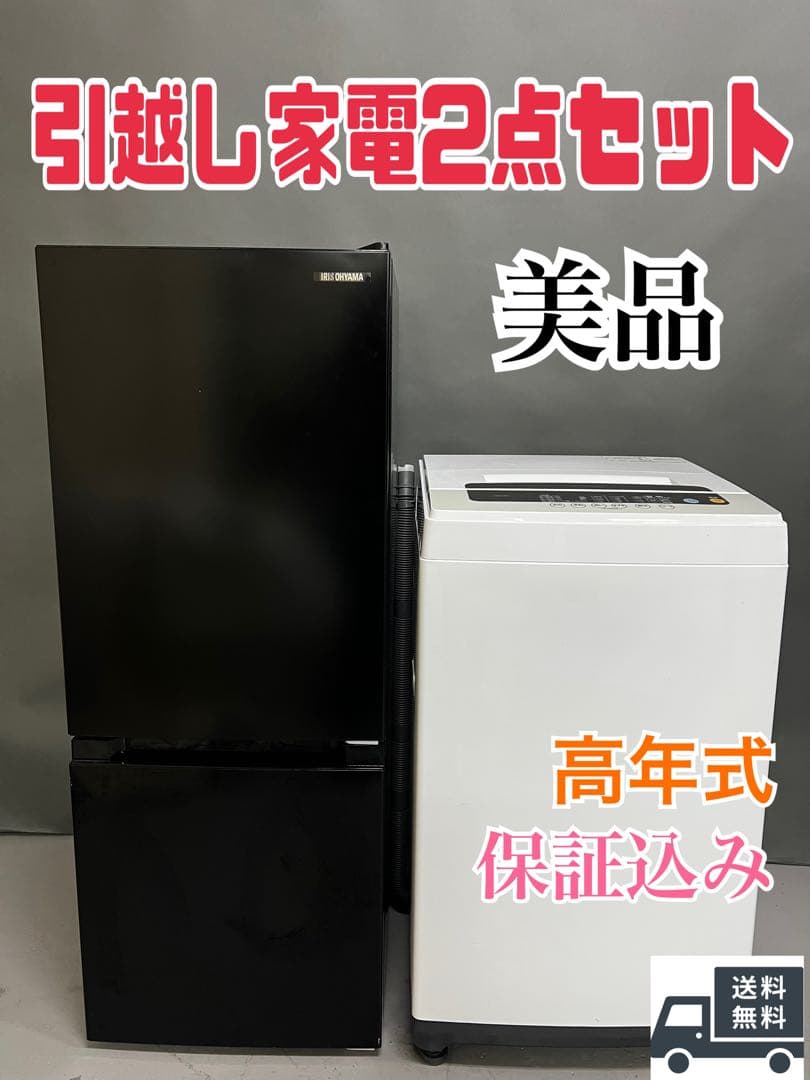 アイリスオーヤマ 冷蔵庫　洗濯機　2点セット売り　国内製　保証込み　高年式