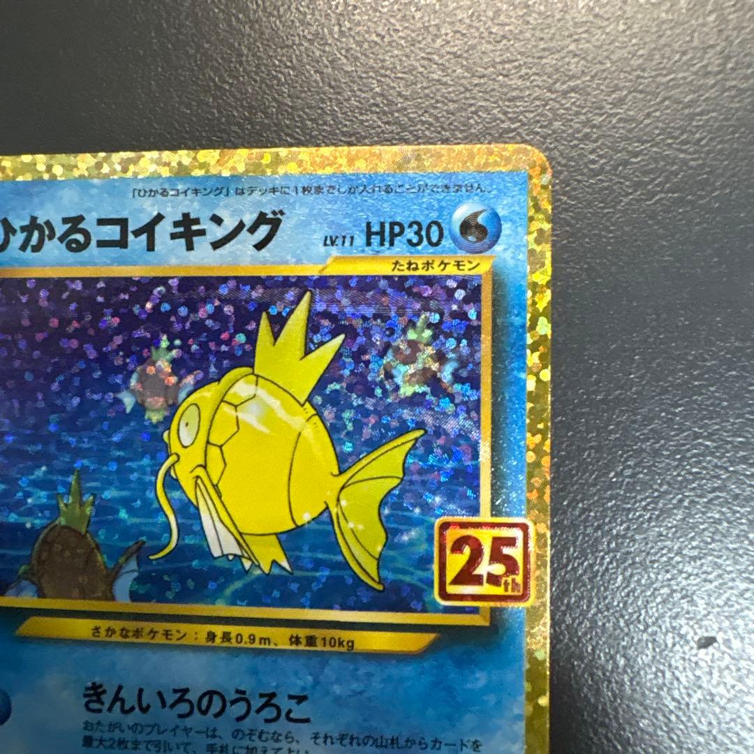 ひかるコイキング プロモカードパック 25th ANNIVERSARY