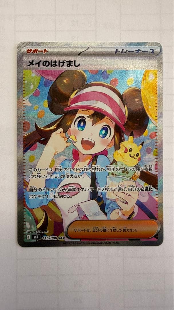 メイのはげまし SAR ポケモンカード115/080 SAR