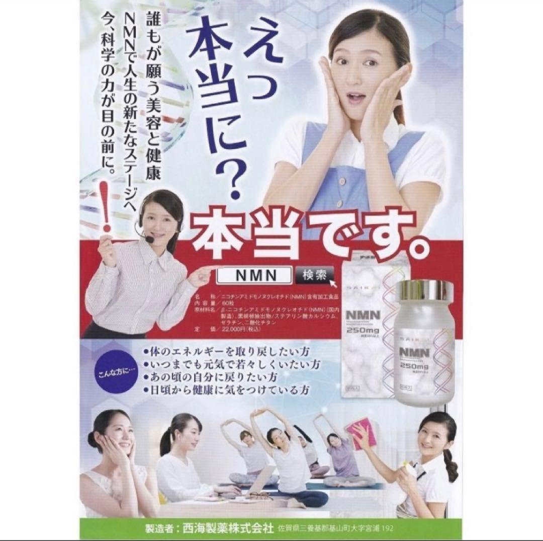 NMN　ニコチンアミドモノヌクレオチド　250mg　西海製薬　日本製 1箱