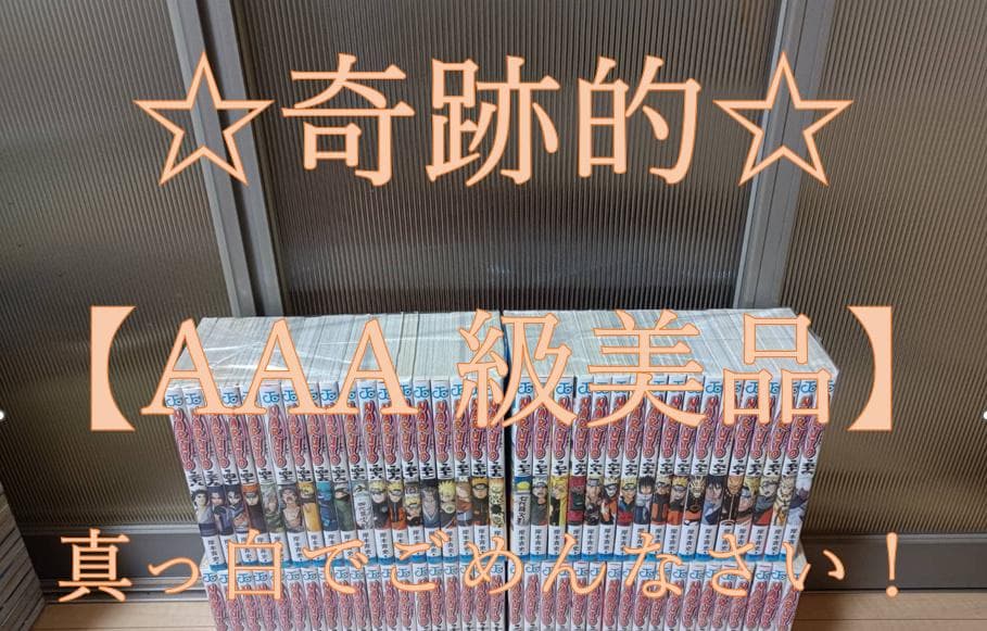 AAA級美品 初版 NARUTO ナルト 全巻 全巻セット 送料無料 岸本