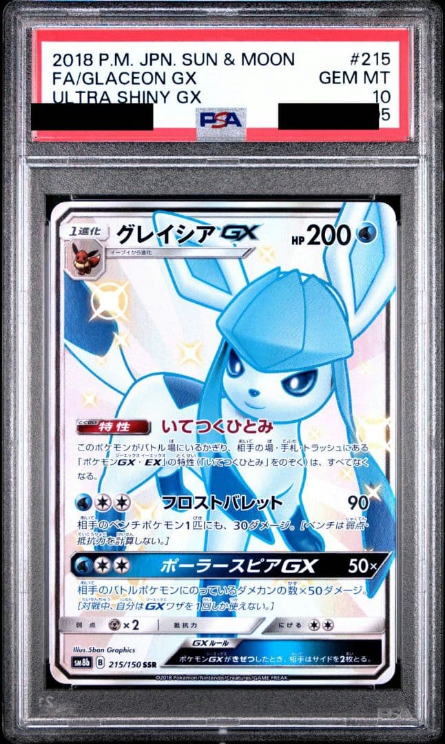 グレアシアGX SSR PSA10