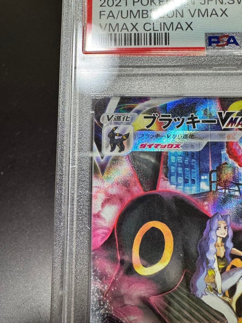 ブラッキーVMAX. CSR s8b 245/184. PSA10