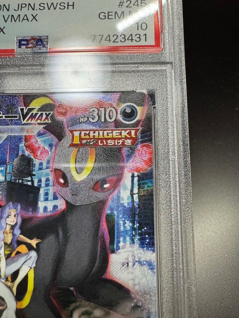 ブラッキーVMAX. CSR s8b 245/184. PSA10