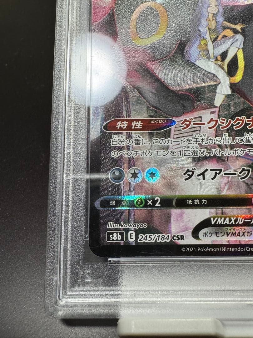 ブラッキーVMAX. CSR s8b 245/184. PSA10