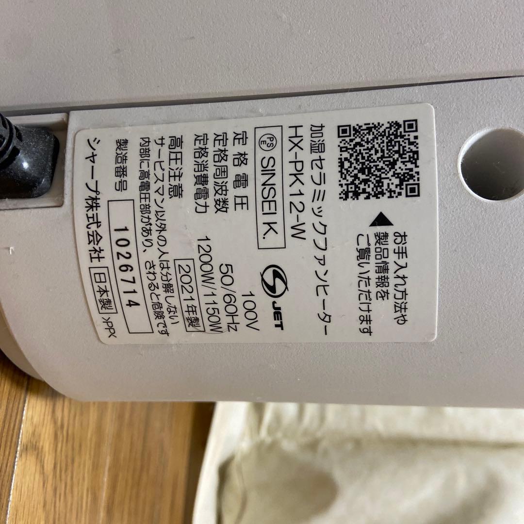 SHARPプラズマクラスター加湿セラミックファンヒーター HX-PK12-W