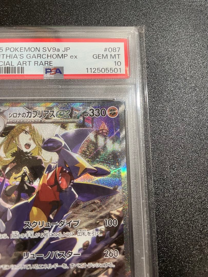 【PSA10】シロナのガブリアスex SAR 087/063