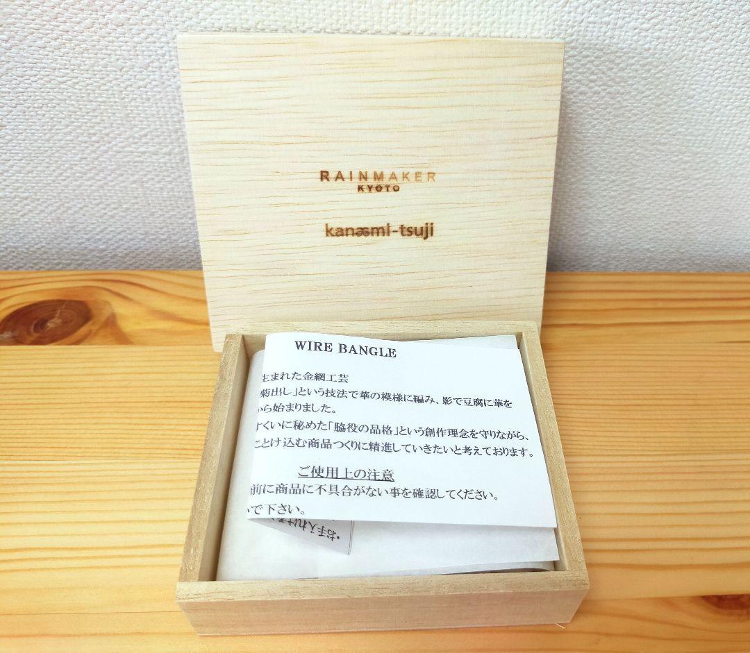 金網つじ　ワイヤーバングル　銀　真鍮　レディースサイズ