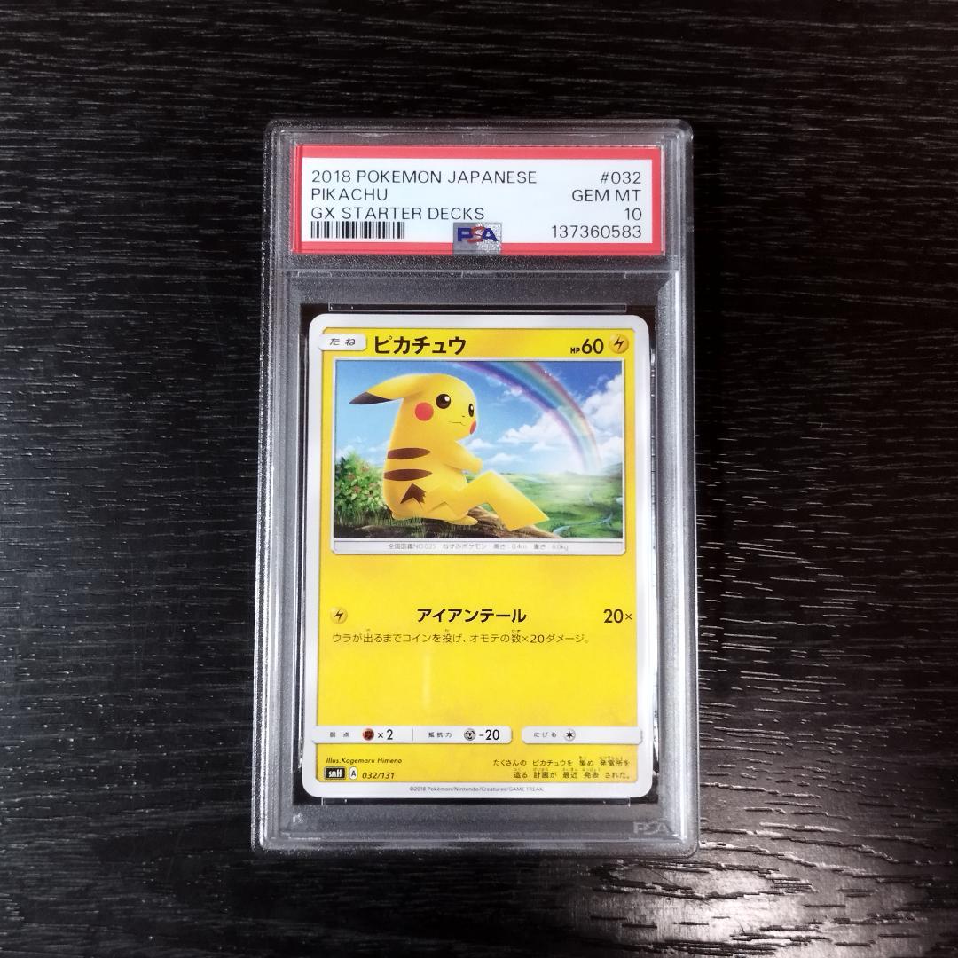 PSA10 ピカチュウ GXスタートデッキ SM ポケモン ポケカ