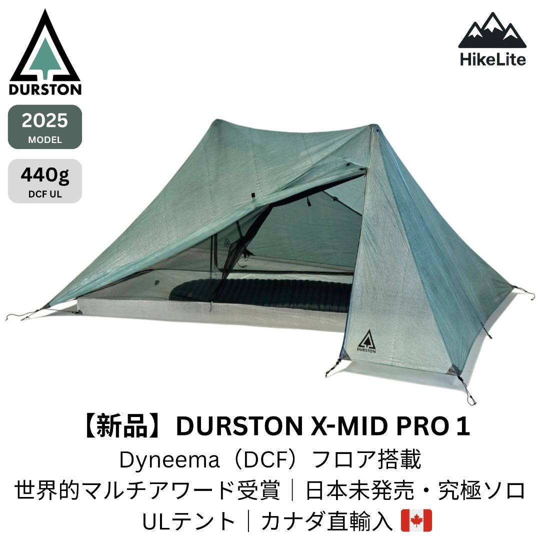 ★【新品】Durston X-Mid Pro1｜フルDCF（キャノピー＋フロア）