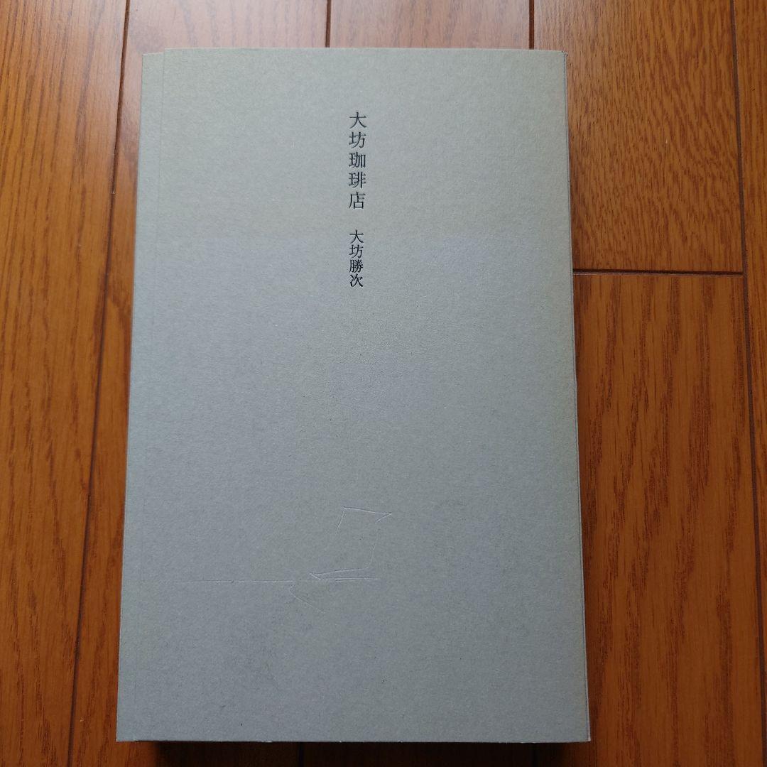 【初版レア】大坊珈琲店 大坊勝次 　ショップカード付き