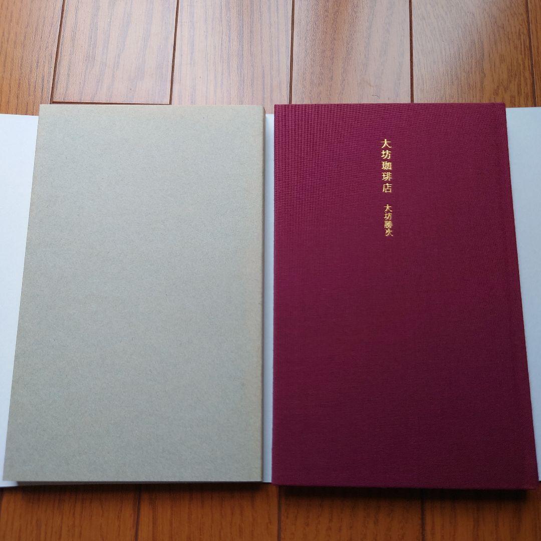 【初版レア】大坊珈琲店 大坊勝次 　ショップカード付き