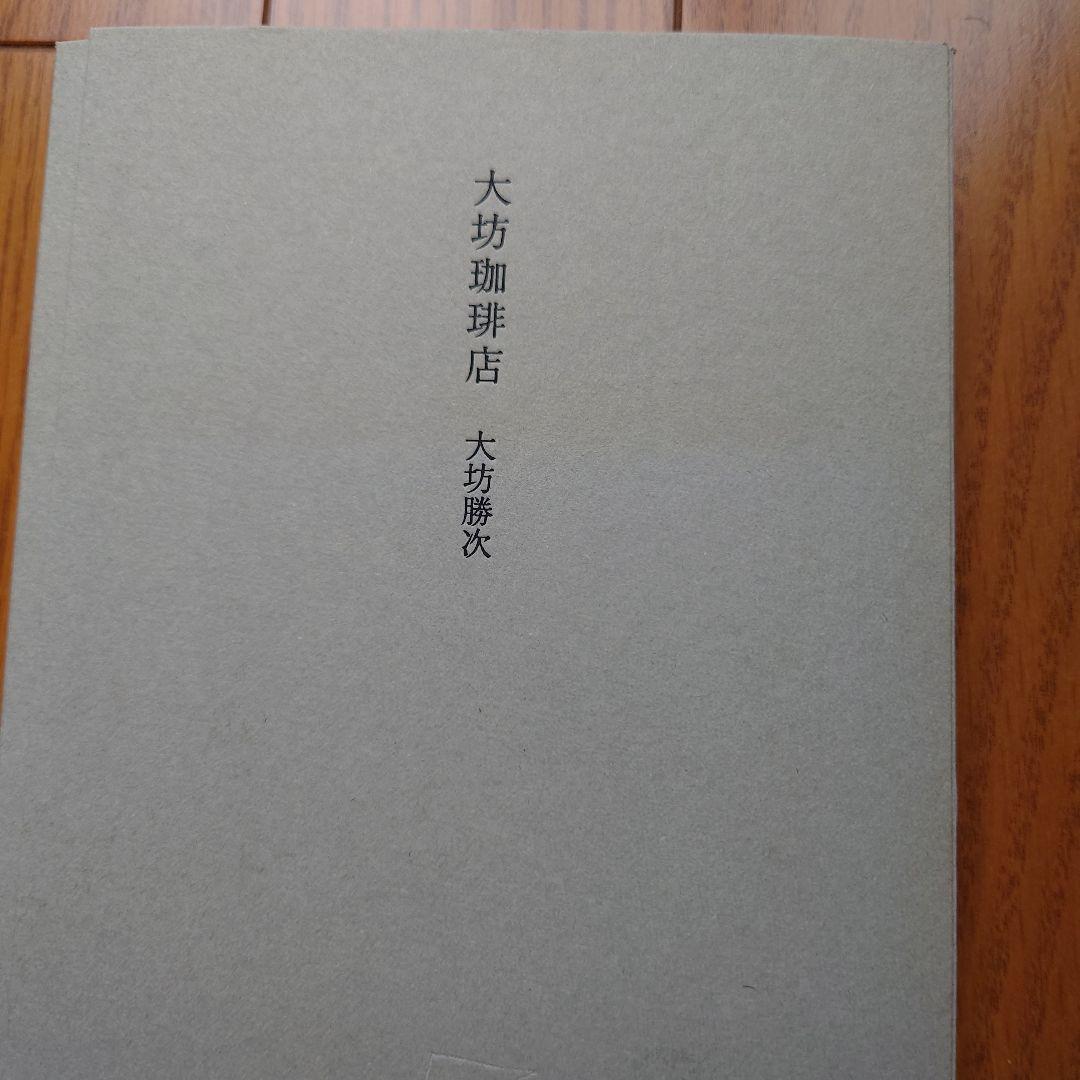 【初版レア】大坊珈琲店 大坊勝次 　ショップカード付き