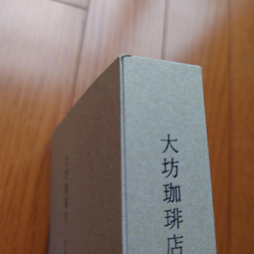 【初版レア】大坊珈琲店 大坊勝次 　ショップカード付き
