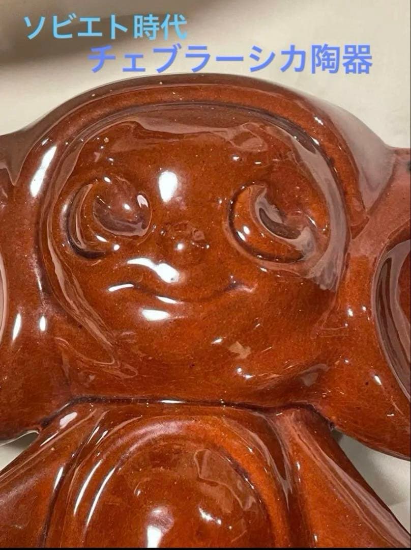 おまとめ2点。ソビエト　ヴィンテージ 大きなチェブラーシカの陶器　長期保存