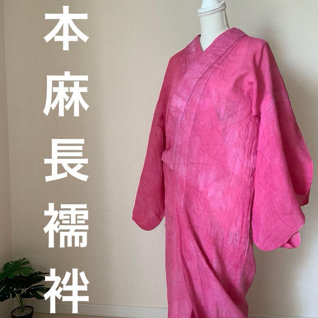 本麻　洗える長襦袢　カラー襦袢　ローズピンク　リサイクル　ka2