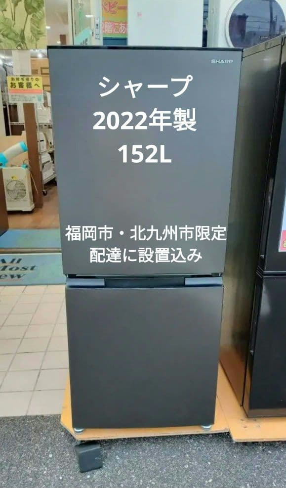 福岡市・北九州市限定　シャープ　2ドア冷蔵庫　2022年製　SJ-D15H-H