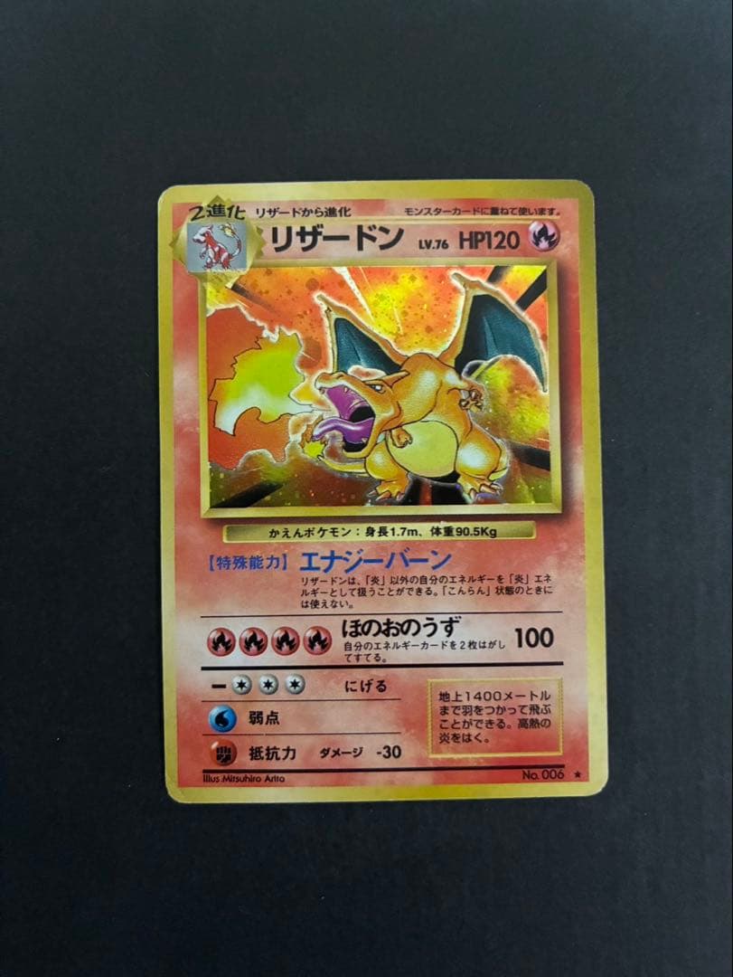 ポケモンカード リザードン 旧裏 かえん 第1弾拡張パック