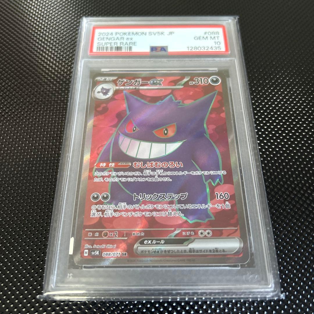 ゲンガーex SR SV5K ワイルドフォース 088/071 psa10