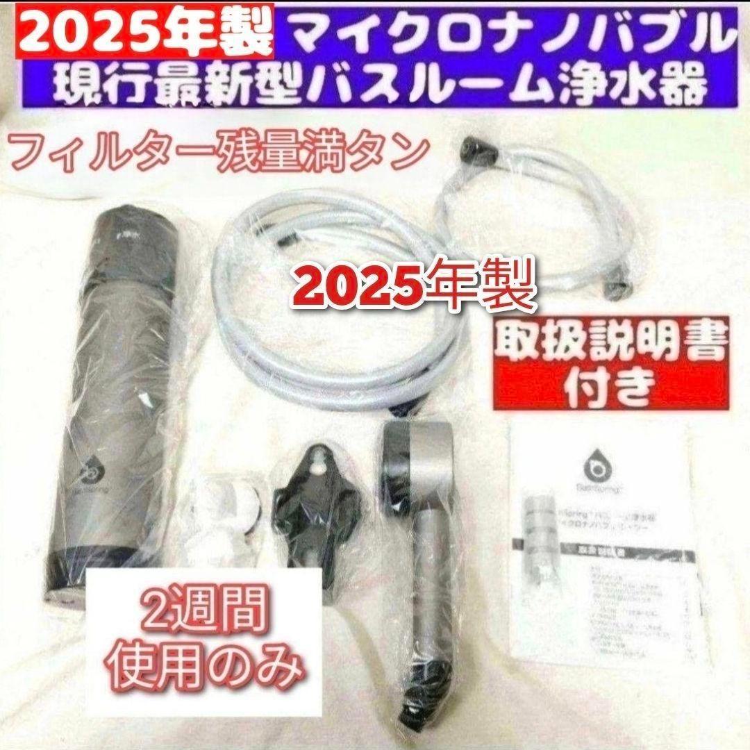 専用アムウェイ 2025年製 バスルーム 浄水器　マイクロナノバブル シャワー@