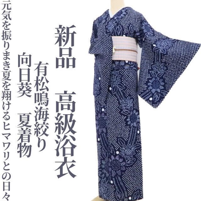 新品 有松鳴海絞り 向日葵 夏着物 仕付け糸付“ヒマワリ”高級浴衣 3857