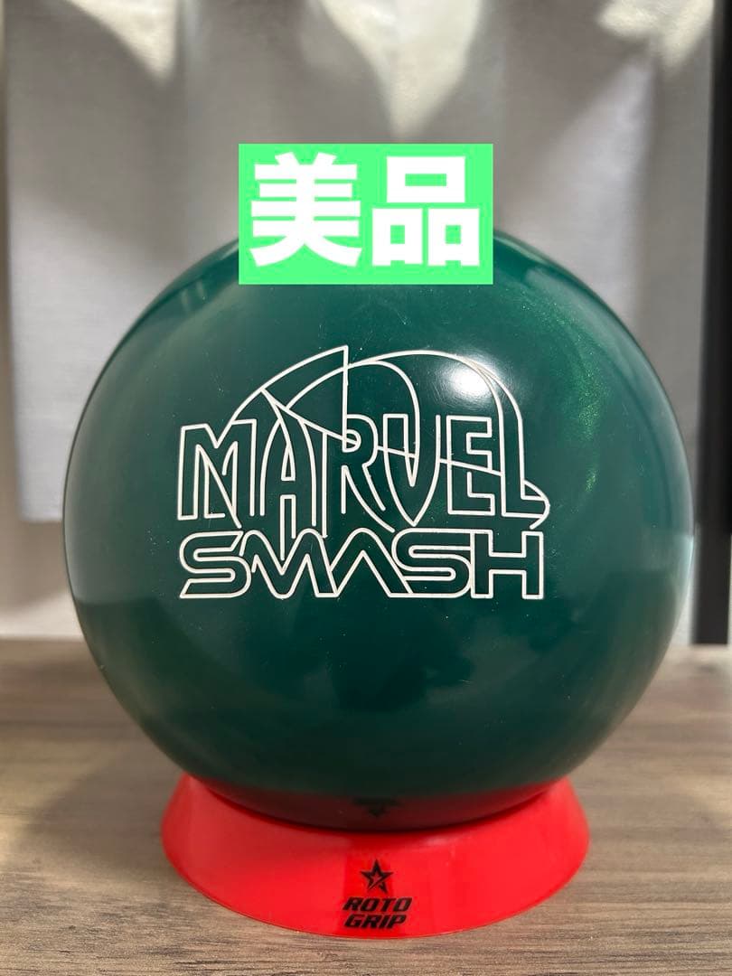 【美品】マーベルスマッシュ15ポンド