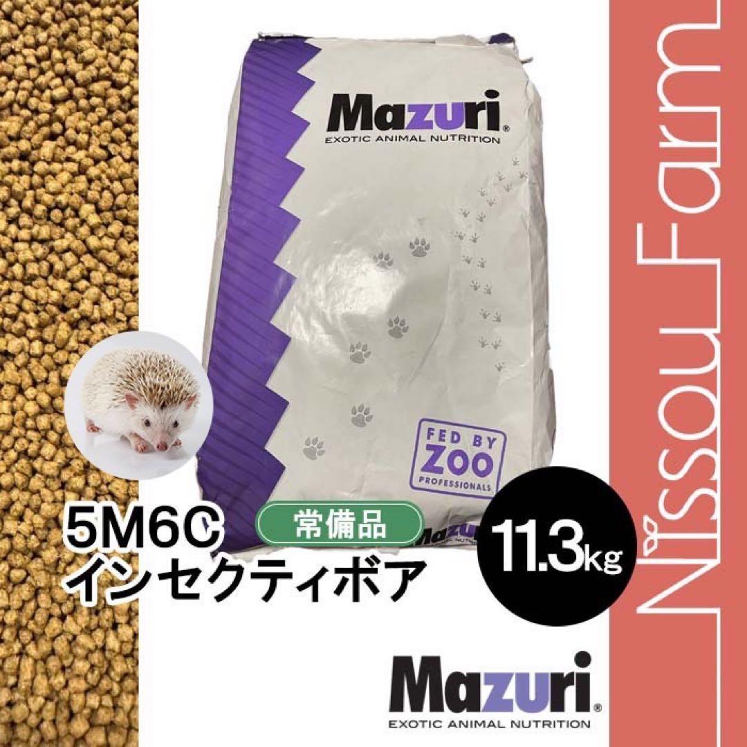 マズリ mazuri 5M6C 11.3kg インセクティボア　ハリネズミの餌