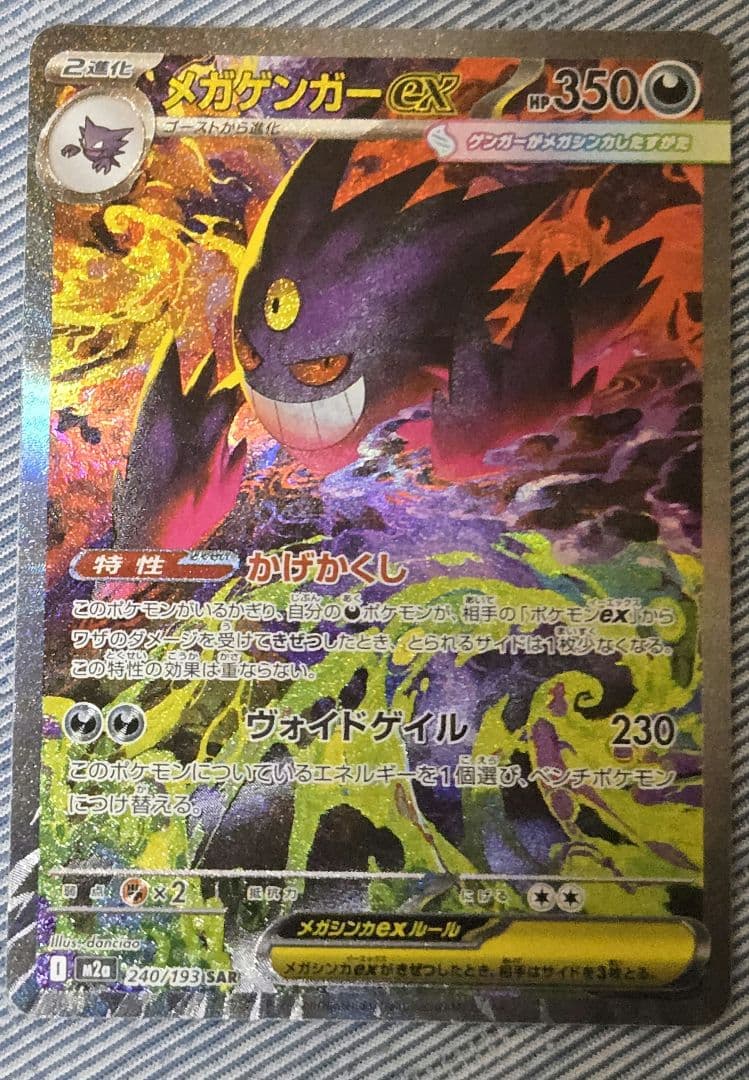 メガゲンガーex SAR MEGAドリーム