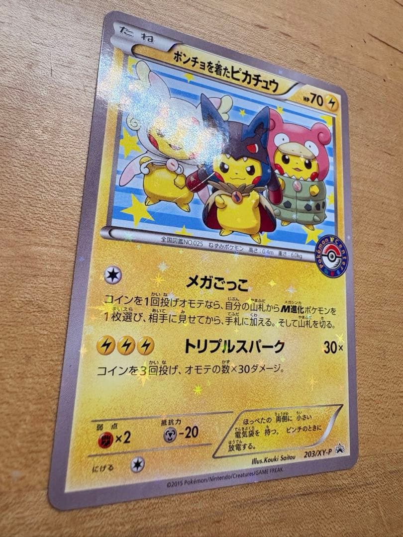 ポンチョを着たピカチュウ「強（つよ）★カワ ピカチュウのメガキャンペーン第1弾」