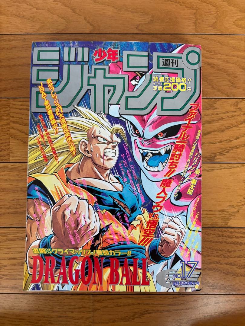 週刊少年ジャンプ 1995年17号 ドラゴンボール
