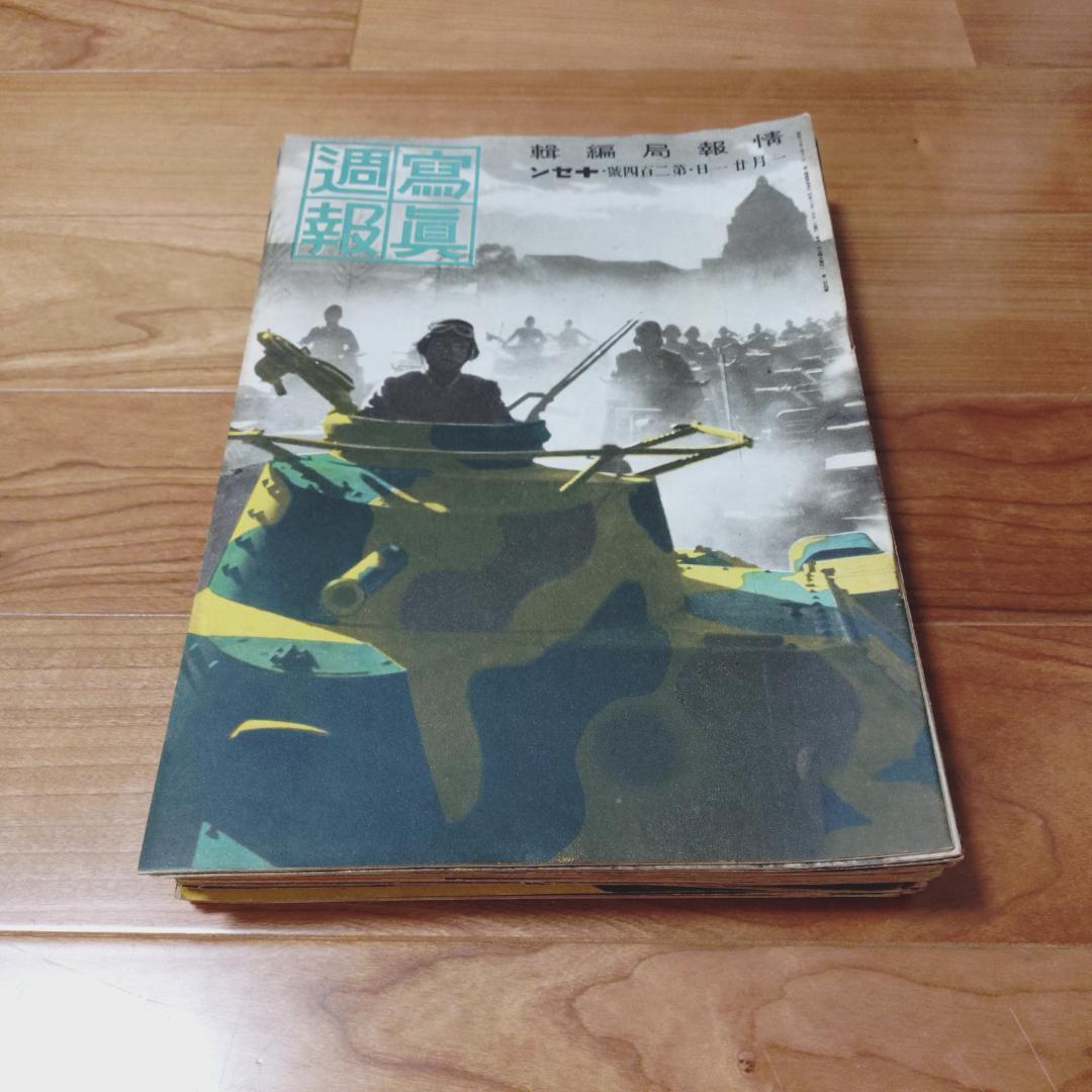 （元亨利貞）写真週報　２３点　まとめ買い