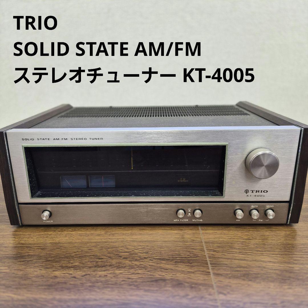 TRIO KT-4005 SOLID STATE AM/FM ステレオチューナー