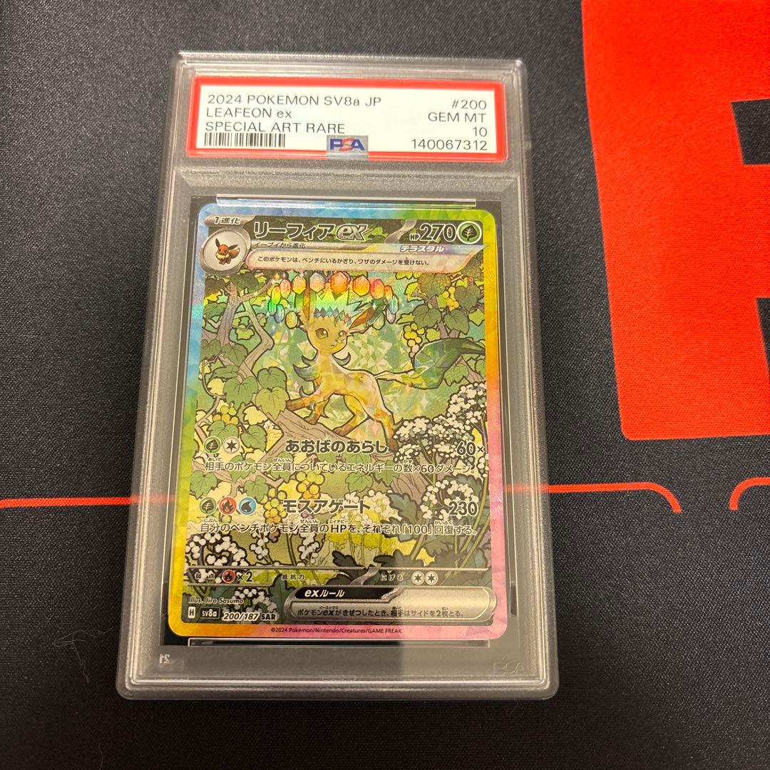 リーフィアex sar PSA10