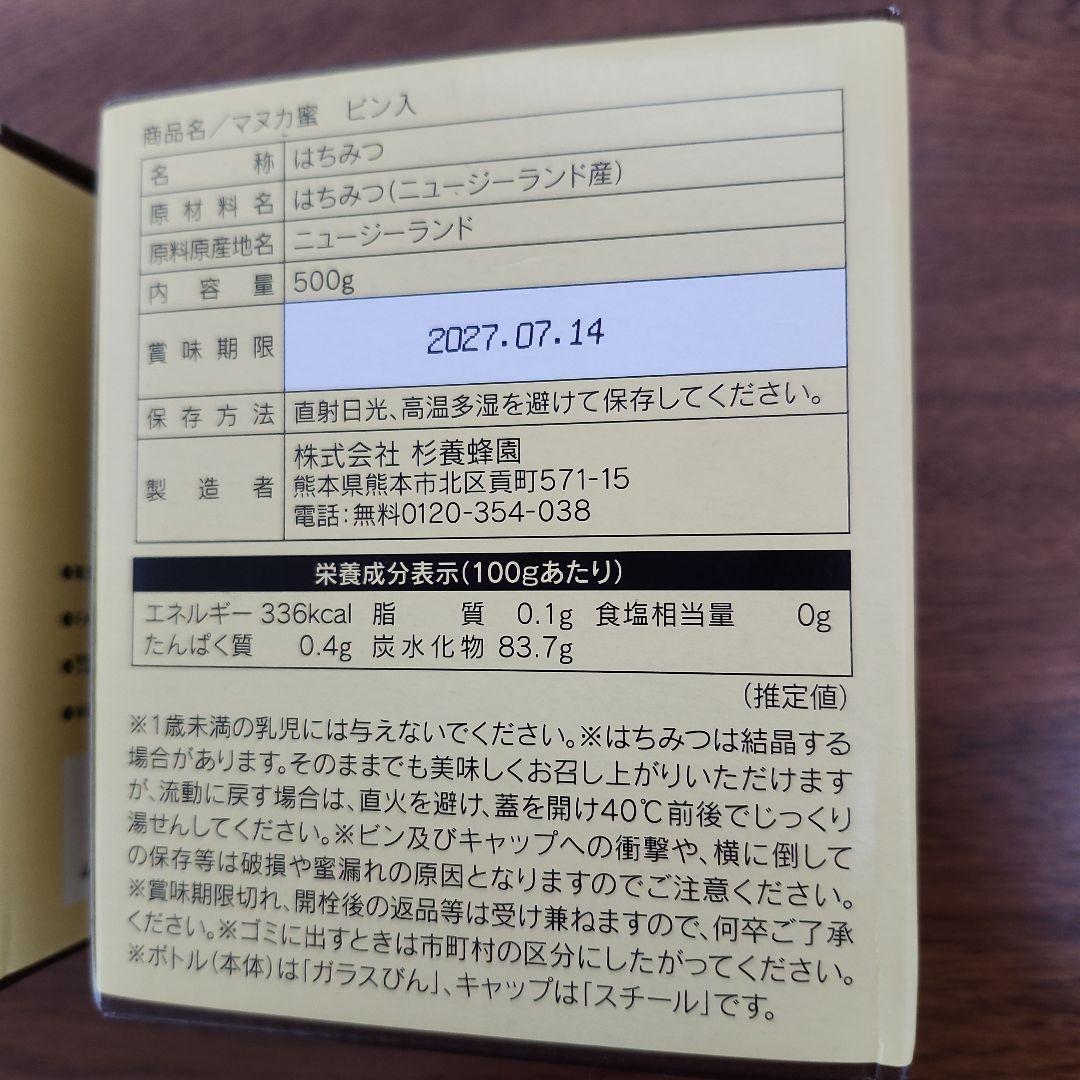 杉養蜂園マヌカ蜂蜜 500g×2個