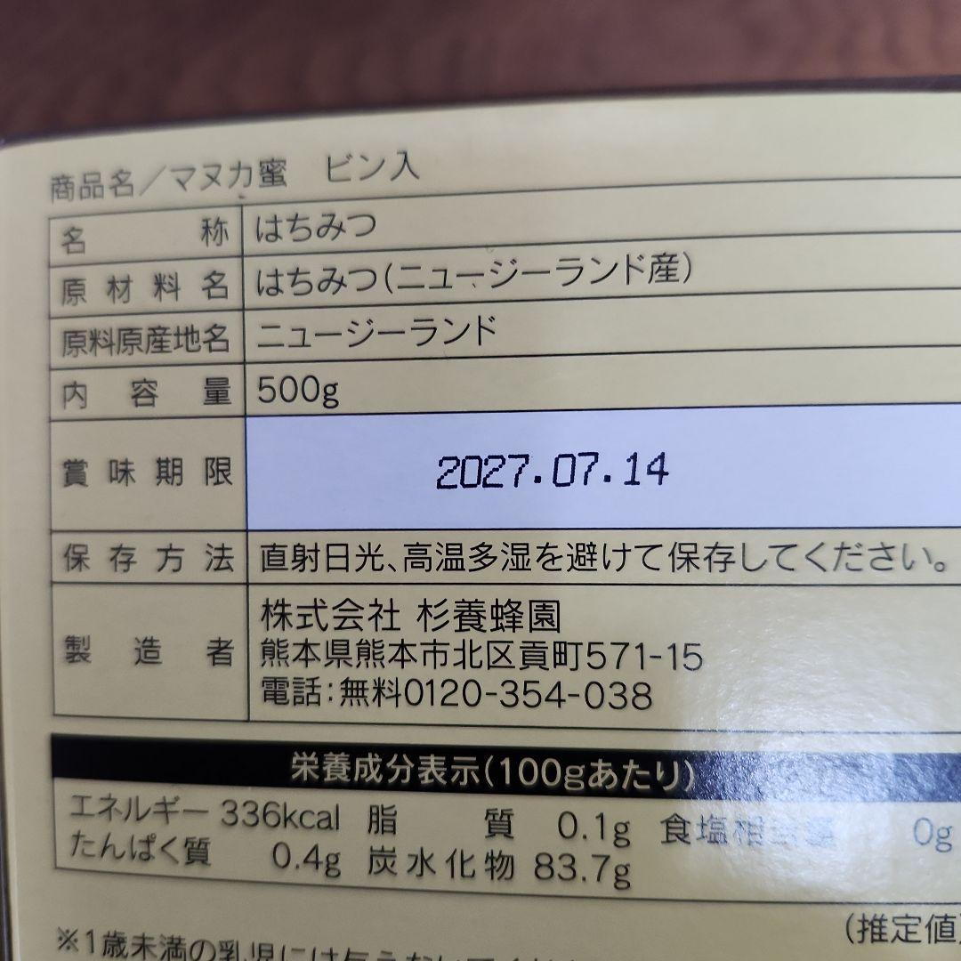 杉養蜂園マヌカ蜂蜜 500g×2個