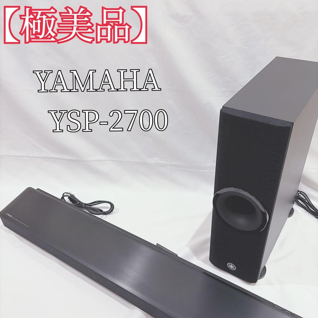 【極美品】 ヤマハ YSP-2700 サウンドバー& ワイヤレスサブウーファー