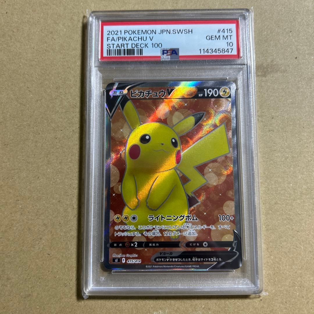 ピカチュウV SI スタートデッキ100 415/414 psa10 45847