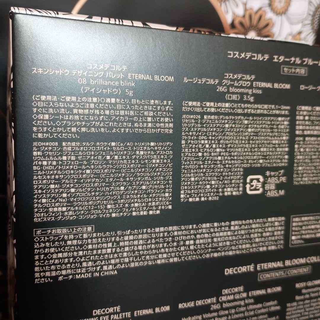 【新品・未開封】コスメデコルテ　クリスマスコフレ　2025 エターナルブルーム