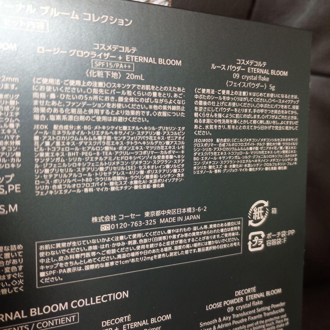 【新品・未開封】コスメデコルテ　クリスマスコフレ　2025 エターナルブルーム