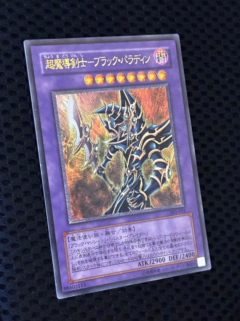 ヨ*ー様 極美品　超魔導剣士ブラック・パラディン　レリーフ　遊戯王