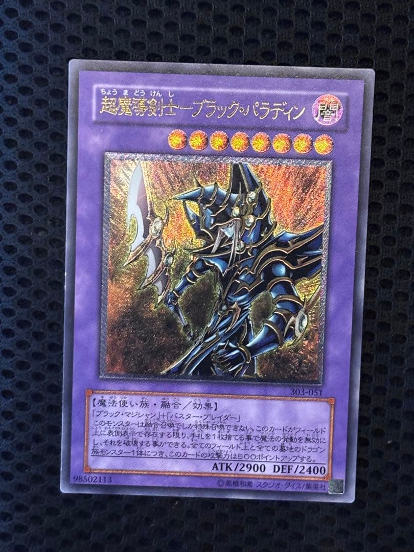 ヨ*ー様 極美品　超魔導剣士ブラック・パラディン　レリーフ　遊戯王